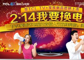 2.14我要换电视 TCL 2999元经典版TV+再现江湖