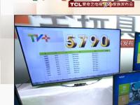 TCL联合爱奇艺发布9款电视 定位年轻群体