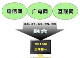 陈晓宁：推进三网融合急需建立健全法律法规和标准