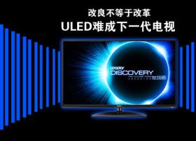 改良不等于改革 ULED难成下一代电视