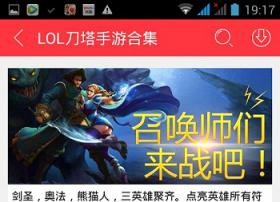 爱刀塔爱生活，免商店LOL&刀塔手游合集