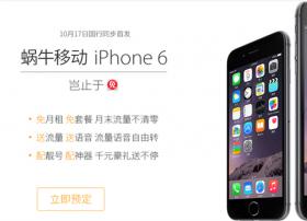 蜗牛移动iPhone6合约新模式set you free！