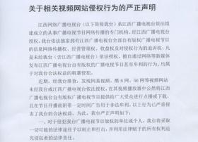 江西网络广播电视台严正声明被视频网站侵权