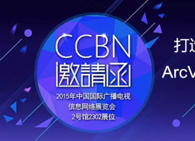 打造媒体融合新生态，ArcVideo CCBN2015重磅出击