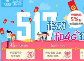 大佬就是气粗！中国移动5.17约“惠”7亿用户