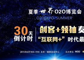 倒计时30天 夏季世界O2O博览会规模再度扩容