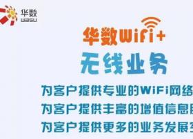 华数WIFI+无线业务合作联盟正式成立，广电商业WIFI突飞猛进