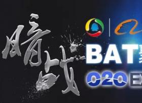 暗战！BAT聚首夏季世界O2O博览会