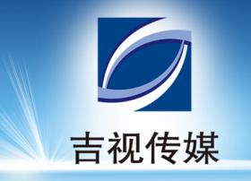 吉视传媒6.5亿元人民币分别入股九台农商行、公主岭农商行、春城农商行