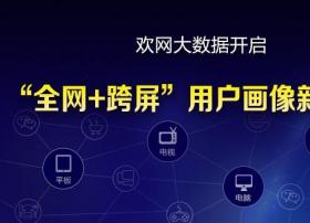 欢网大数据开启“全网+跨屏”用户画像新时代