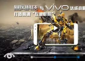 暴风科技与vivo达成战略合作，“左眼影院”将惠及上亿用户