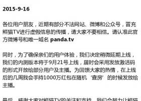 熊猫TV9月21日上线 王思聪称将奖励主播1000万