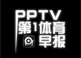 PPTV体育将直播新赛季美国NFL比赛