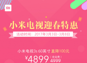 小米电视3s两款产品逆势直降最高达200元 再显性价比优势