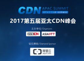 【曝光】2017亚太CDN峰会首日演讲嘉宾阵容重磅公布