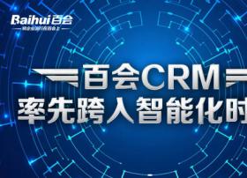 百会CRM率先跨入智能化时代