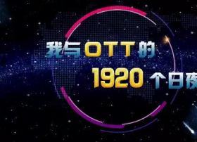 【特稿】我与OTT的1920个日夜（行业6年写下万字长文）