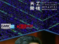 GMIC北京2017来了，纵览科技界的群雄逐鹿！