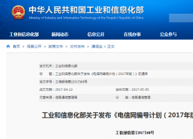 工业和信息化部关于发布《电信网编号计划（2017年版）》的通告