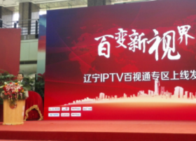 百视通与辽宁广电战略合作 IPTV专区上线