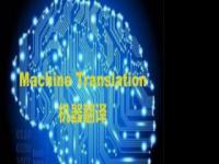 专家：机器翻译将在5到10年内全面普及