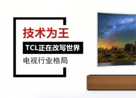 技术为王 TCL正在改写世界电视行业格局