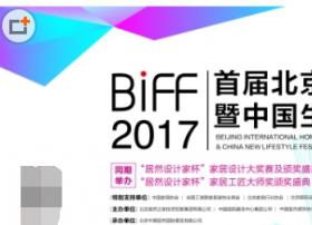 让未来到来，2017·BIFF用人工智能打造未来生活