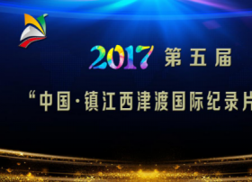 2017第五届“中国·镇江西津渡国际纪录片盛典”拉开帷幕