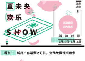 海航通信“夏日欢乐SHOW” “薅羊毛”攻略助力电信日