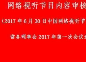 【最新发布】《网络视听节目内容审核通则》（全文）