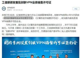 打工信部公安部旗号卖VPN 这家公司胆子有点大