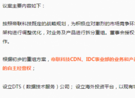 帝联科技进行重大重组 拆分CDN和IDC业务