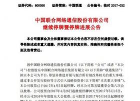 中国联通混改方案获发改委批复 将继续停牌1个月