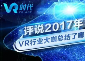 VR时代丨VR行业大咖年中关键词盘点之硬件篇