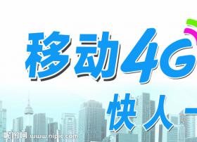 中国4G移动互联网快速发展 4G用户已达8.49亿