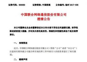 联通混改：与潜在投资者的谈判工作尚在进行中