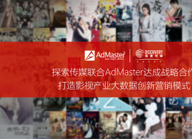 探索传媒联合AdMaster 达成战略合作 打造影视产业大数据创新营销模式