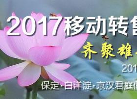 2017移动转售产业雄安研讨会将于8月23日召开