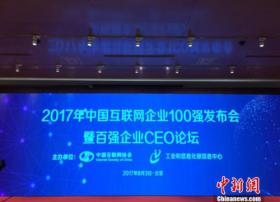 2017互联网百强榜单出炉：ICT企业逆袭