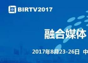 创新云端科技，亦非云邀您相约BIRTV2017