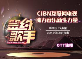 影视金曲回忆杀 CIBN互联网电视约您一起《签约歌手》