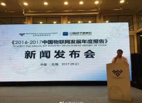 《2016-2017中国物联网发展年度报告》在无锡发布