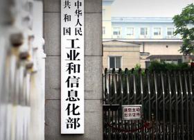 工信部今日发文 收回部分电信网码号资源（附名单）