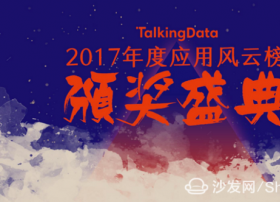 沙发管家荣获TalkingData “智能家居”2017年度风云应用