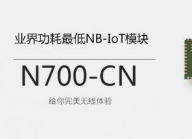 广和通发布业界功耗最低NB-IoT模组N700-CN