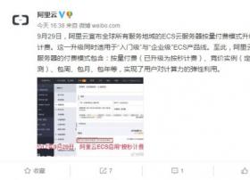 阿里云宣布ECS云服务器按量付费模式升级为“按秒计费”