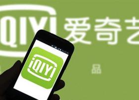 路透社：爱奇艺将于2018上半年在美国进行IPO