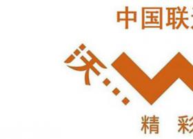 中联通9月净增4G用户756万户 累计达1.6亿户