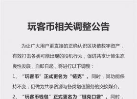 迅雷玩客币更名为链克 钱包功能12月14日实名认证