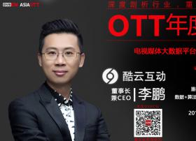 【专访】OTT年度人物—酷云互动董事长兼CEO李鹏